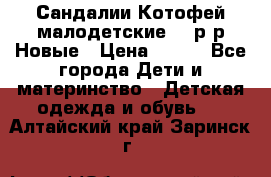 Сандалии Котофей малодетские,24 р-р.Новые › Цена ­ 600 - Все города Дети и материнство » Детская одежда и обувь   . Алтайский край,Заринск г.